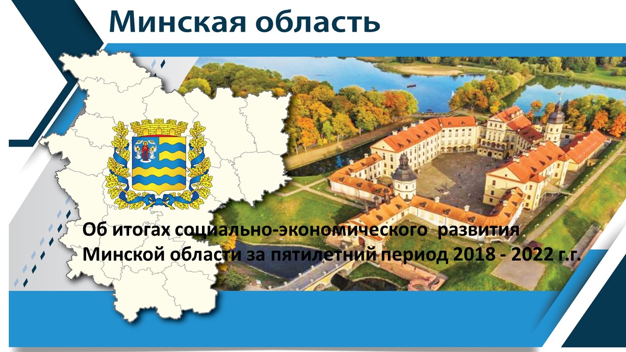 Об итогах социально-экономического развития Минской области за пятилетний  период 2018 - 2022 годов