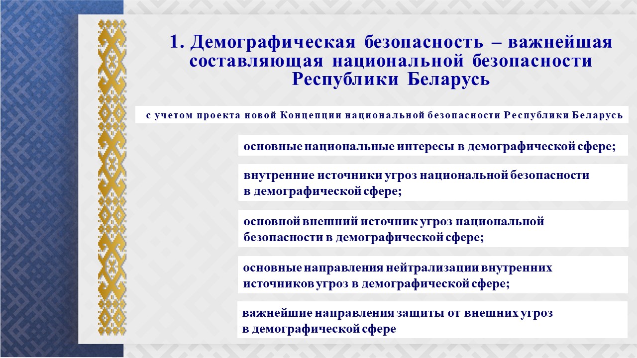 ДЕМОГРАФИЧЕСКАЯ БЕЗОПАСНОСТЬ – ОСНОВА ПРОЦВЕТАНИЯ ОБЩЕСТВА, ГЛАВНОЕ УСЛОВИЕ  РАЗВИТИЯ ГОСУДАРСТВА