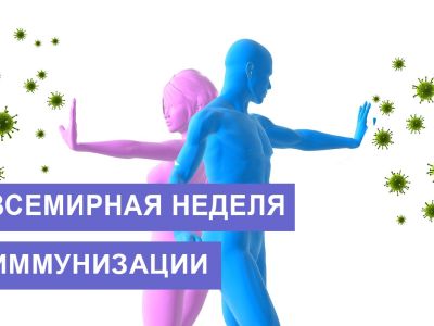 С 24 по 30 апреля проходит Всемирная неделя иммунизации