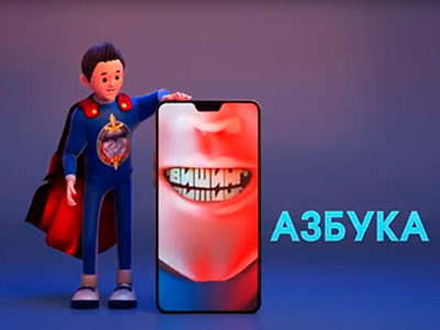 Вишинг. Азбука цифровой безопасности