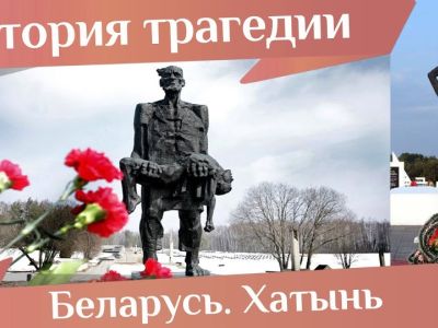 22 марта – День памяти жертв Хатыни