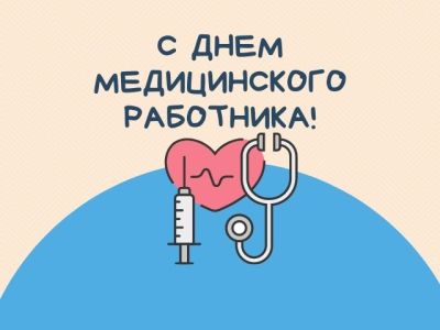 День медицинских работников