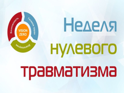 С 22 по 28 сентября 2025 года в УЗ «Столбцовская ЦРБ» проводится мероприятие «Неделя нулевого травматизма»