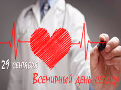 29 сентября - Всемирный день сердца