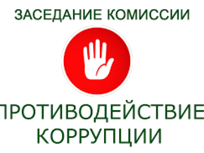 Заседание комиссии по противодействию коррупции 2025.09.29