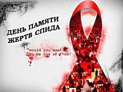 16 мая - Всемирный день памяти людей, умерших от СПИДа