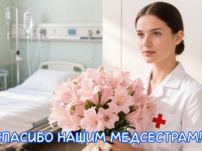 12 мая ежегодно отмечается Международный день медицинской сестры