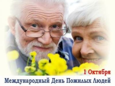 1 октября - Международный день пожилых людей